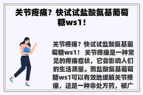 关节疼痛？快试试盐酸氨基葡萄糖ws1！